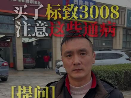 家里有标致3008,这些通病一定要预防 #每天一个用车小知识#汽车知识#抖音汽车#西安奕之星汽车服务#标致