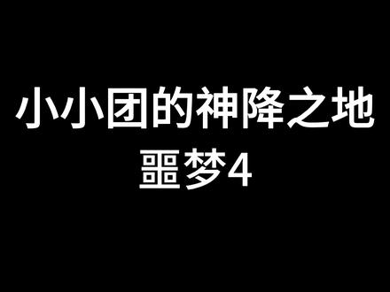 【我叫MT4】小小团的神降之地 噩梦4