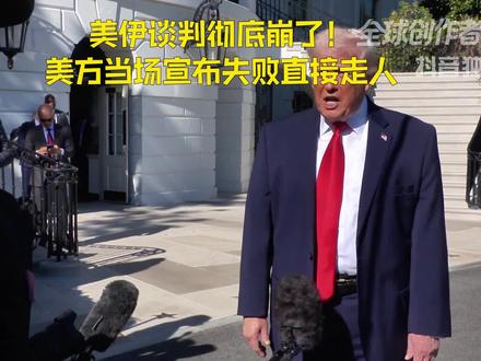 美伊谈判彻底崩了!零协议零共识,美方当场宣布失败直接走人【抖音独家】#美伊谈判 #时代的荣耀 #全球创作者计划 #零基础看懂全球 #青年创作者成长计划