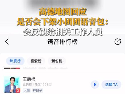 3月2日,据政知新媒体消息,近日,有博主爆料斗鱼主播“一条小团团 OvO”涉案被抓登上热搜,引发热议。1月27日,小团团曾在斗鱼鱼吧发动态宣布停播,截止目前已停播超35天。
据悉,2020年9月11日,小团团导航语音上架高德地图,成为高德地图最受欢迎的导航语音包之一。如今小团团陷入涉嫌违法传言,不少网友在高德地图评论区留言,希望不要下架“小团团”的语音包。
截止3月2日10:00,高德地图APP上,小团团的导航语音依然能正常使用。高德地图是否会下架小团团语音包?对此致电高德地图,客服称此事会反馈给相关工作人员,会在1到3天内给出答复。