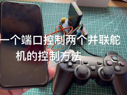 探究一个端口控制两个并联舵机的控制方法#积木搭建