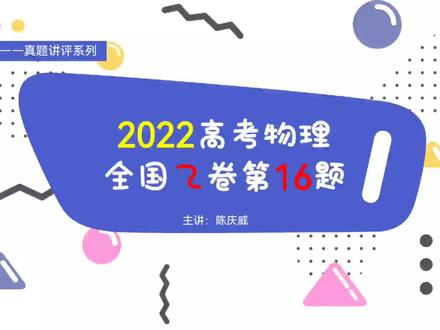 2022高考物理全国乙卷第16题(动能定理+圆周) #思维训练