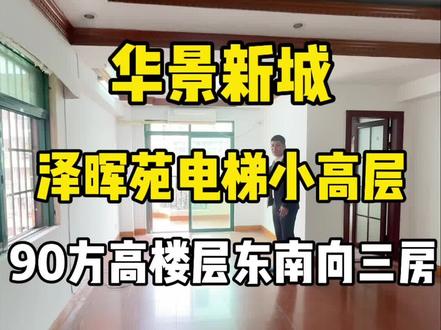 华景新城,泽晖苑,电梯小高层小区,90方,东南向小三房,高楼层,阳光明媚,可租可售,欢迎您实地考察参观!#房产 #买房 #租房 #地铁口的房子 #华景新城