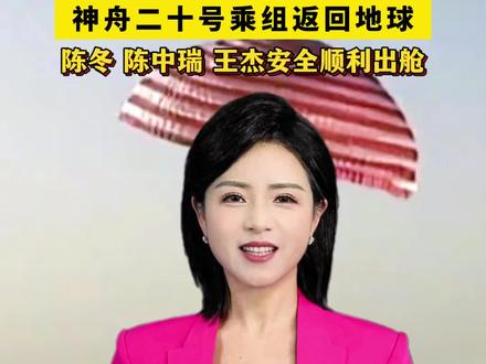 欢迎回家!北京时间11月14日17 时 21 分,#神舟二十号乘组返回地球,航天员陈冬、陈中瑞、王杰安全顺利出舱!
