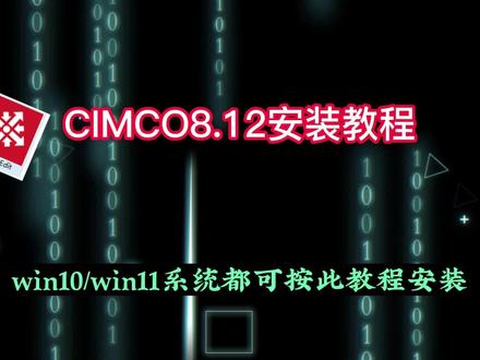 CIMCO8.12安装教程 #CIMCO8.12安装 #CIMCO #CIMCO8.12