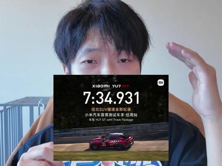 完了,这次真买不起了?😂 雷军亲自回应小米YU7 GT定价:确实有点小贵!1003匹马力的“西装暴徒”,明晚发布会你猜到底卖多少?👇#雷军回应小米YU7GT定价 #小米YU7GT #小米汽车 #新能源汽车 #雷军