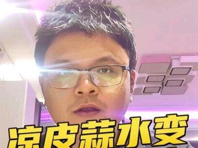 #技术配方教学 #创作者中心 #创作灵感#凉皮#凉皮蒜水 怎么把普通人眼中凉皮蒜水变绿的劣势变成优势?反向思维。