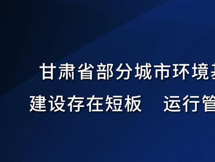 甘肃省部分城市环境基础设施建设存在短板 运行管理不到位 2023年12月,中央第四生态环境保护督察组督察甘肃省发现,甘肃省黄河流域部分城市环境基础设施建设滞后、运行管理不到位,存在环境污染和环境安全风险隐患。#中央生态环境保护督察