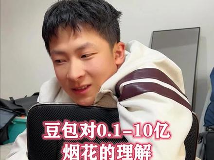 豆包对0.1-10亿烟花的顶级理解,赛博烟花居然这么..#赛博烟花 #豆包的顶级理解 #豆包知道
