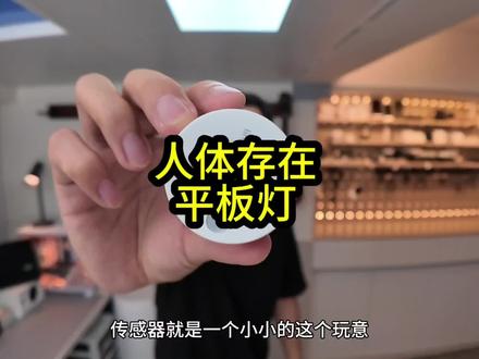 米家人体存在平板灯#米家 #全屋智能 #领普