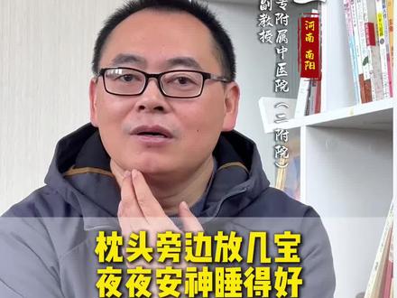 人睡觉的时候闻着伴侣的气味,闻着喜欢的味道更安心,有助于睡眠 #中医 #失眠 #睡觉 #南阳 #彦胖