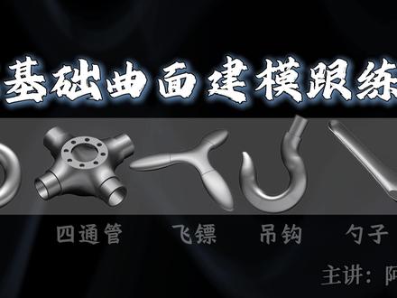 UG曲面建模跟练讲解!带你从入门到精通 #Ug #UG学习 #UG建模