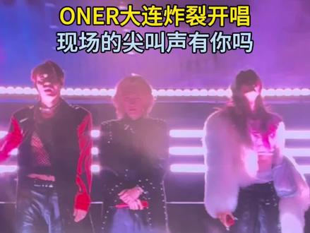 ONER大连炸裂开唱 #ONER狂欢巡回演唱会