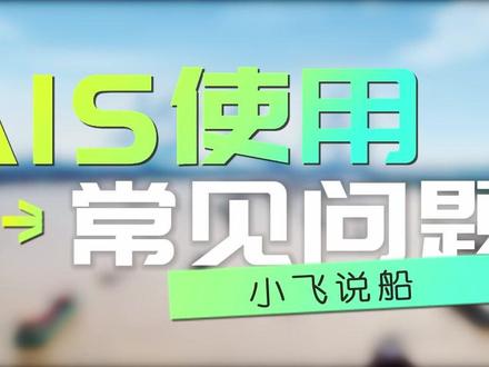 我们整理了海事检查中有关AIS使用的常见问题,各位船老大快来学习一下吧~#船友圈 #船员 #船舶