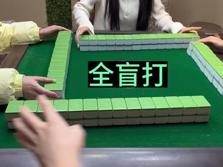 全盲打,好玩爱玩#小麻将解心宽 #麻将 #dou来玩麻将