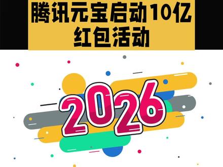 腾讯元宝启动10亿红包活动@#知识科普 #科技创新