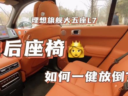 #理想L7 #理想汽车 #新能源 #皇后座椅 理想L7的皇后如何一键放倒??超级简单