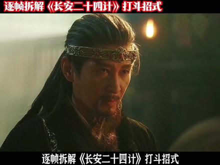 逐帧拆解《长安二十四计》打斗招式,贴膜王大战言凤山,虎贲最后的荣耀 #王劲松铁秣王#言凤山