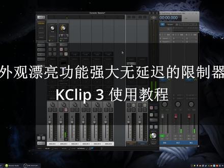 外观漂亮功能强大无延迟的限制器KClip 3 使用教程 #音频效果器 #VST插件 #限制器 #Limiter