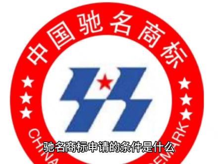 驰名商标申请条件?