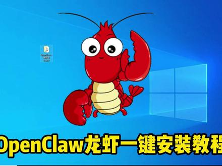 一键安装OpenClaw OpenClaw龙虾一键安装教程!专门为小白诞生的#AI新星计划#OpenClaw #AI #人工智能#安装教程