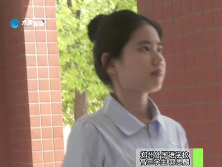 5月20日(发布)河南郑州。“数学没考第一就算退步”。自律高三女孩保送至武汉大学。放学之后会留15分钟学习,然后再去吃饭。#河南dou知道