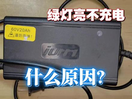 电动车充电器绿灯亮不充电,到底什么原因,其实问题不大维修简单 #电子电工 #电动车 #充电器 #维修
