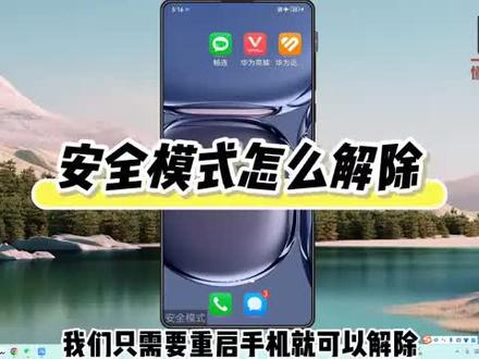 安全模式怎么解除? #科技 #科普