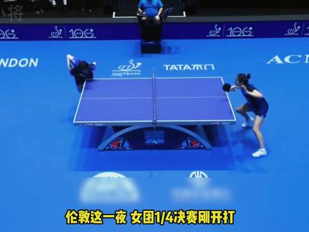 伦敦世乒赛女团1/4决赛:中国女团强势锁定四强! 伦敦世乒赛女团1/4决赛:王曼昱11-1打崩申裕斌,孙颖莎1-2落后极限翻盘,王艺迪11-2终结比赛,中国女团强势锁定四强!
#伦敦世乒赛#王楚钦#孙颖莎#梁靖昆#林诗栋#王艺迪#王曼昱#马龙#陈梦#许昕#刘国梁#樊振东#金牌#奥运#乒乓球
