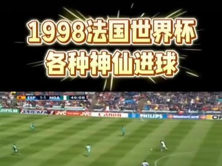 98年最精彩的世界杯🏆没有之一