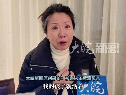 “成都女子紫雅遇害案”母亲:“女儿走之后,连笑都没有资格” “成都女子紫雅遇害案”12月20日宣判
紫雅母亲称自己原本是一个爱美的妈妈
“女儿走之后,连笑都没有资格”
“但只要我活着一天,女儿就会活着”
大皖新闻讯 12月20日,“成都女子紫雅遇害案”将在成都中院进行一审宣判。12月17日,被害人紫雅的母亲王女士告诉大皖新闻记者,自己现在最大的诉求就是希望法院判处凶手死刑立即执行。如果是其它结果,她会向检察院提起抗诉。
对于案件尘埃落定之后的事情,她还没有考虑。“我没有想那么远,我原本是一个比较爱美的妈妈,但从我孩子走后,我什么都没有了。”
王女士说,甚至自己连笑都觉得没有资格,觉得那是对不起孩子。但是在上班时,又不得不强颜欢笑,因为不想把自己痛苦带给身边的人,令人生厌。
面对心里的枷锁,王女士说,自己不在意。她只要想到女儿,心里就温暖,因为她知道,只要她活着一天,女儿就会活着。
大皖新闻记者 朱庆玲 见习记者 王腾飞