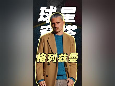 格列兹曼穿搭#格列兹曼 #足坛帅哥 #穿搭
