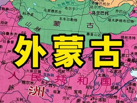 蒙古国的前世今生! #知识分享 #蒙古国 #外蒙古 #乌兰巴托
