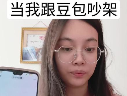 吵了半个小时终于吵过豆包了,好爽#豆包 #互怼