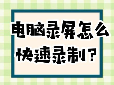 联想电脑怎么录屏你知道吗 #录屏#电脑知识#联想 #电脑