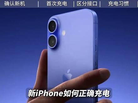新iPhone到手如何正确充电不伤电池
#电池健康 #iOS #手机 #苹果 #数码科技