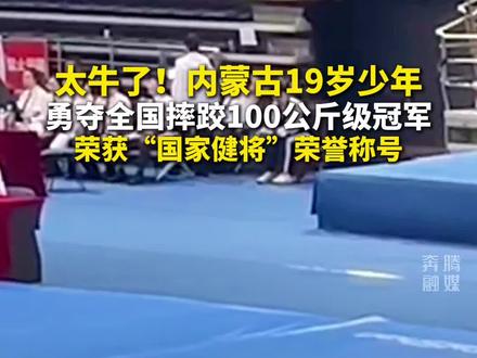 太牛了!内蒙古19岁少年 勇夺全国摔跤100公斤级冠军荣获“国家健将”荣誉称号#少年强则国强 记者:张迎雪 王紫微 科右中旗融媒体中心 记者:姜楠 高玉柱