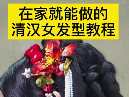 是谁还不会做清汉女发型,今天是一期超简单的发型教程#发型教程 #清代服饰 #清汉女 #国风古韵