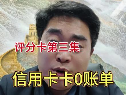 建行对信用卡使用率卡得特别严,踩了这个线再怎么刷都白搭,对照看看你中了吗?
#信贷知识 #建行评分卡 #信用卡提额