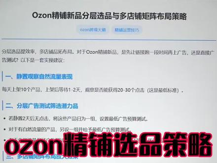ozon 精铺选品策略 #ozon #ozon运营 #ozon跨境电商 #ozon跨境大鹅