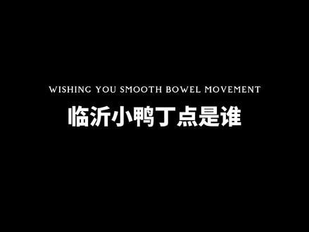 小鸭丁点是谁啊#小鸭丁点
