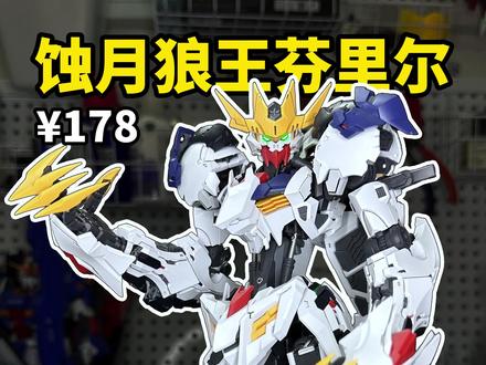 速通蚀月狼王芬里尔 #玩具 #模型 #解压助眠 #巴巴托斯