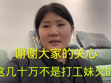 谢谢大家的关心,没有被骗,这几十万其实不是打工妹欠的 #相亲对象