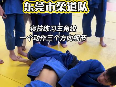 #真实生活分享计划 #东莞市柔道队
寝技练习三角绞
一个动作三个方向细节#柔道 #三角绞