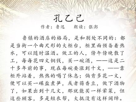 《孔乙己》鲁迅#孔乙己 #孔乙己的长衫 #孔乙己文学