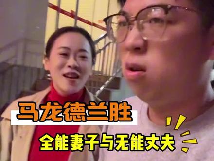 满级大佬妻子和废柴老公的日常!#我靠哥 #满级妻子 #搞笑