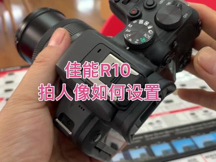 佳能R10拍人像如何设置、对焦、测光 #单反 #微单 #摄影器材 #摄影小白