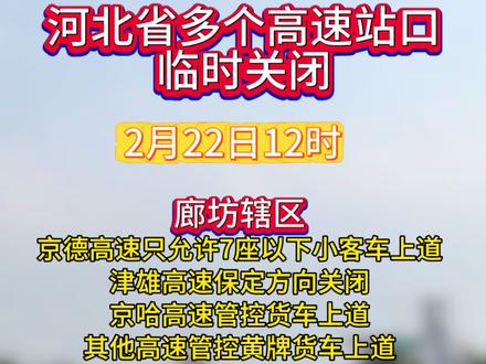 2月22日12时河北省多个高速站口临时关闭 #廊坊 #高速 #河北高速 #交通