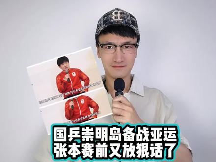 国乒上海崇明岛备战亚运,张本智和赛前又放狠话了 #国乒
#乒乓球
#国乒集结上海崇明岛备战亚运会
