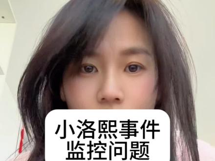 监控的存在必须有意义而非形同虚设#小洛熙宁波妇儿医院事件 #小洛熙 #宁波卫健委就小洛熙事件致歉
